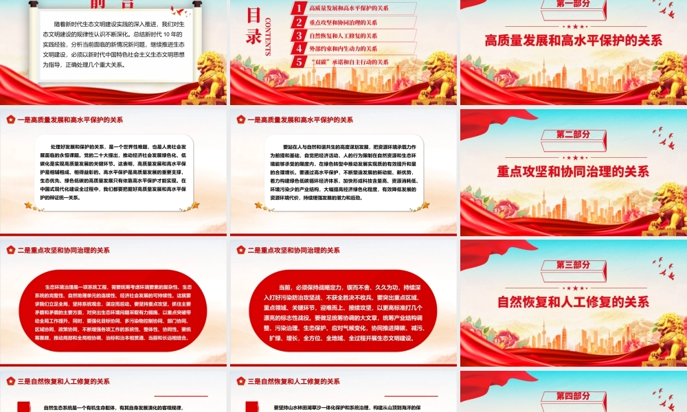2023推进生态文明建设需要处理好几个重大关系ppt大气精美深化对生态文明建设的规律性认识基层党组织党支部专题党课教育课件.pptx