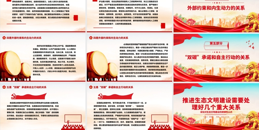 2023推进生态文明建设需要处理好几个重大关系ppt大气精美深化对生态文明建设的规律性认识基层党组织党支部专题党课教育课件.pptx