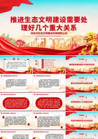 2023推进生态文明建设需要处理好几个重大关系ppt大气精美深化对生态文明建设的规律性认识基层党组织党支部专题党课教育课件.pptx