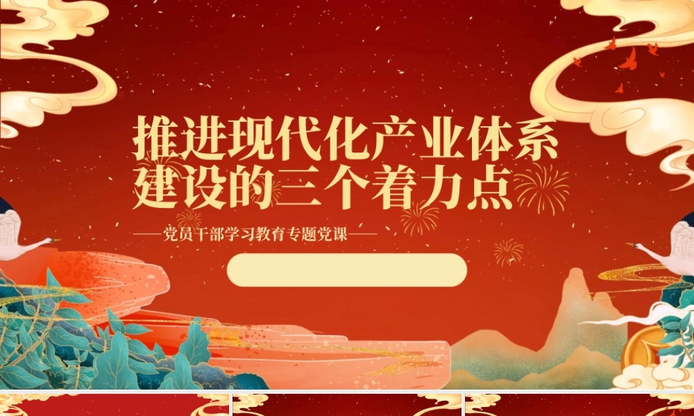 2023推进现代化产业体系建设的三个着力点PPT大气精美风党员干部学习教育专题党课课件.pptx