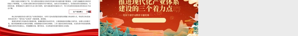 2023推进现代化产业体系建设的三个着力点PPT大气精美风党员干部学习教育专题党课课件.pptx