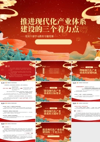 2023推进现代化产业体系建设的三个着力点PPT大气精美风党员干部学习教育专题党课课件.pptx