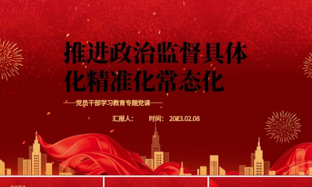 2023推进政治监督具体化精准化常态化PPT红色精美风党员干部学习教育专题党课党建课件.pptx