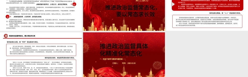 2023推进政治监督具体化精准化常态化PPT红色精美风党员干部学习教育专题党课党建课件.pptx