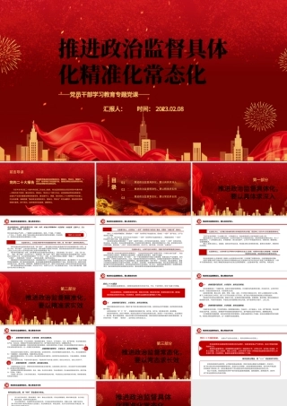 2023推进政治监督具体化精准化常态化PPT红色精美风党员干部学习教育专题党课党建课件.pptx