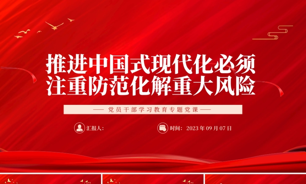 2023推进中国式现代化必须注重防范化解重大风险PPT大气精美风党员干部学习教育专题党课课件.pptx