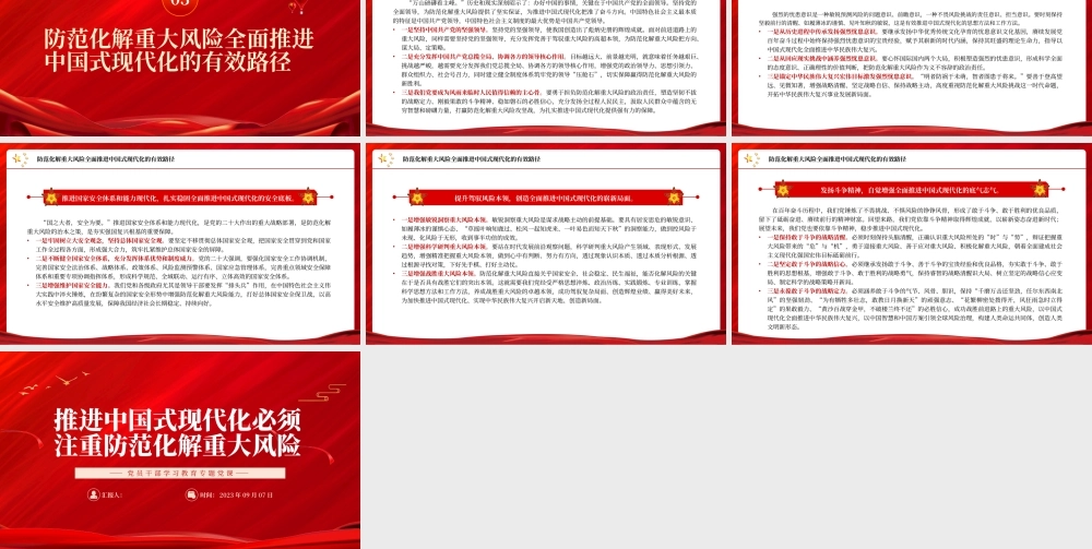 2023推进中国式现代化必须注重防范化解重大风险PPT大气精美风党员干部学习教育专题党课课件.pptx