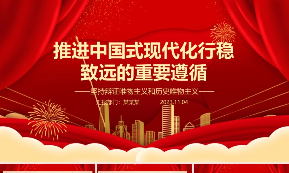 2023推进中国式现代化行稳致远的重要遵循ppt大气精美风坚持辩证唯物主义和历史唯物主义党组织党支部党员学习党课课件.pptx