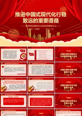 2023推进中国式现代化行稳致远的重要遵循ppt大气精美风坚持辩证唯物主义和历史唯物主义党组织党支部党员学习党课课件.pptx