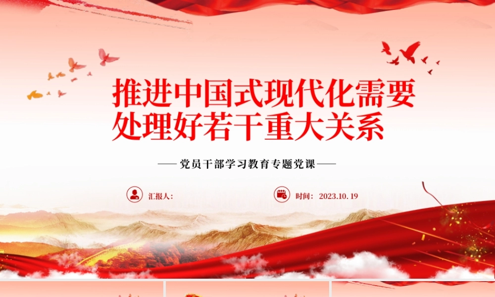 2023推进中国式现代化需要处理好若干重大关系PPT大气精美风党员干部学习教育专题党课课件.pptx