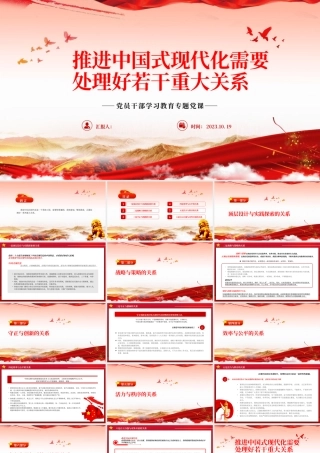 2023推进中国式现代化需要处理好若干重大关系PPT大气精美风党员干部学习教育专题党课课件.pptx