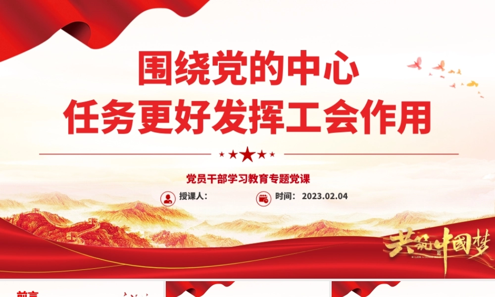 2023围绕党的中心任务更好发挥工会作用PPT大气精美风党员干部学习教育专题党课课件.pptx