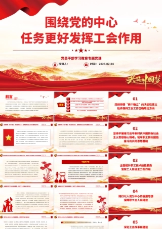 2023围绕党的中心任务更好发挥工会作用PPT大气精美风党员干部学习教育专题党课课件.pptx