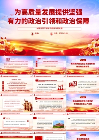 2023为高质量发展提供坚强有力的政治引领和政治保障PPT大气精美风加强党员干部学习教育专题党课课件.pptx