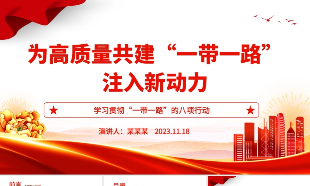 2023为高质量共建“一带一路”注入新动力ppt大气简洁学习贯彻“一带一路”的八项行动基层党员党组织学习党课课件.pptx