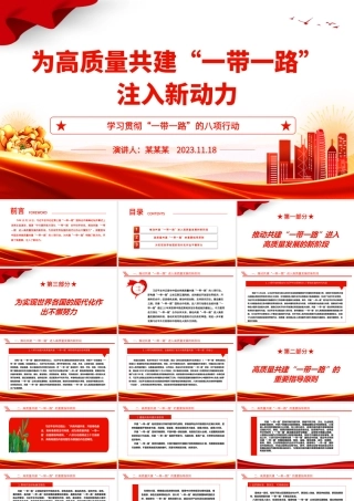 2023为高质量共建“一带一路”注入新动力ppt大气简洁学习贯彻“一带一路”的八项行动基层党员党组织学习党课课件.pptx