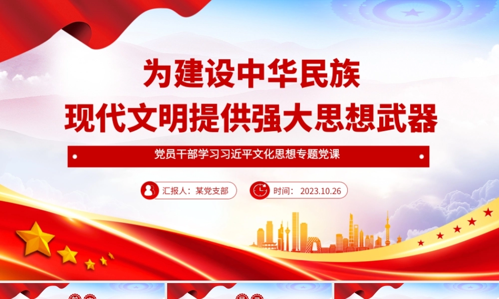2023为建设中华民族现代文明提供强大思想武器PPT大气精美风党员干部学习习近平文化思想专题党课课件模板__    .pptx
