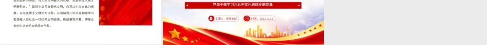 2023为建设中华民族现代文明提供强大思想武器PPT大气精美风党员干部学习习近平文化思想专题党课课件模板__    .pptx