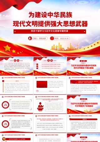 2023为建设中华民族现代文明提供强大思想武器PPT大气精美风党员干部学习习近平文化思想专题党课课件模板__    .pptx