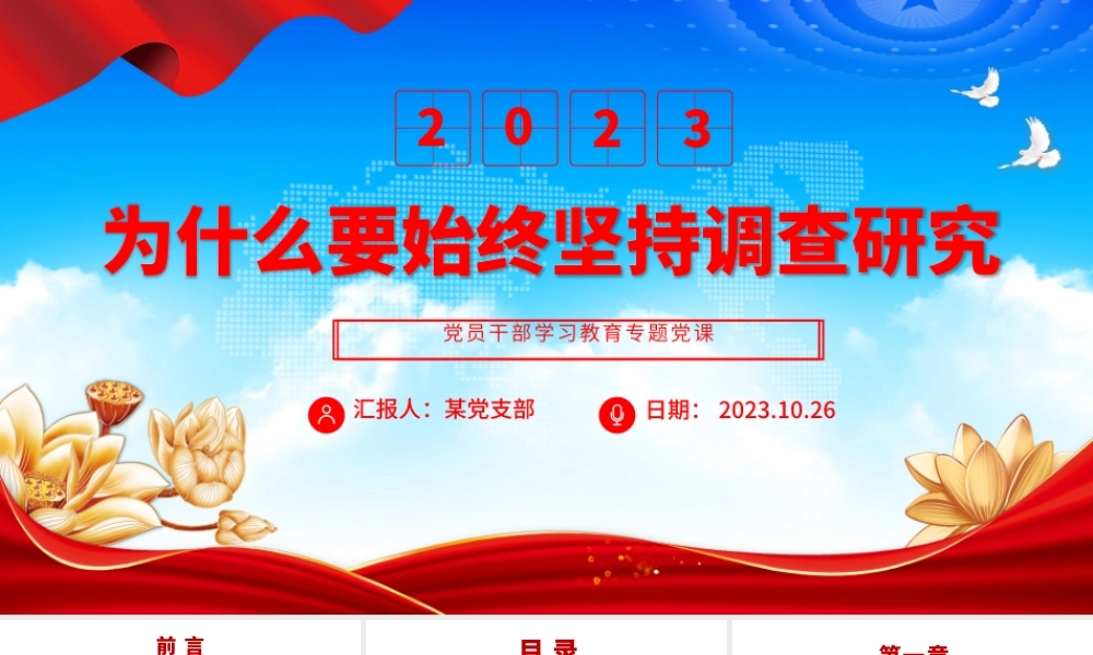2023为什么要始终坚持调查研究PPT大气精美风党员干部学习教育专题党课课件模板__  .pptx