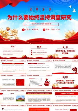 2023为什么要始终坚持调查研究PPT大气精美风党员干部学习教育专题党课课件模板__  .pptx