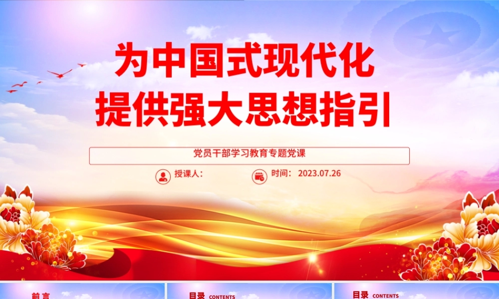 2023为中国式现代化提供强大思想指引PPT大气精美风党员干部学习教育专题党课课件.pptx