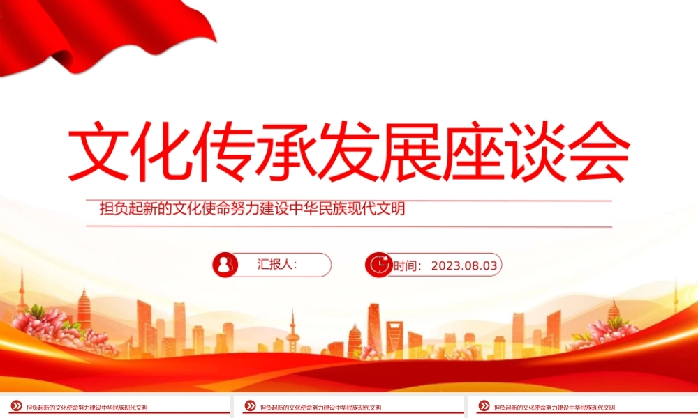 2023文化传承发展座谈会PPT简约党政风担负起新的文化使命努力建设中华民族现代文明专题党课课件模板下载.pptx
