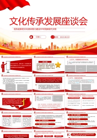 2023文化传承发展座谈会PPT简约党政风担负起新的文化使命努力建设中华民族现代文明专题党课课件模板下载.pptx