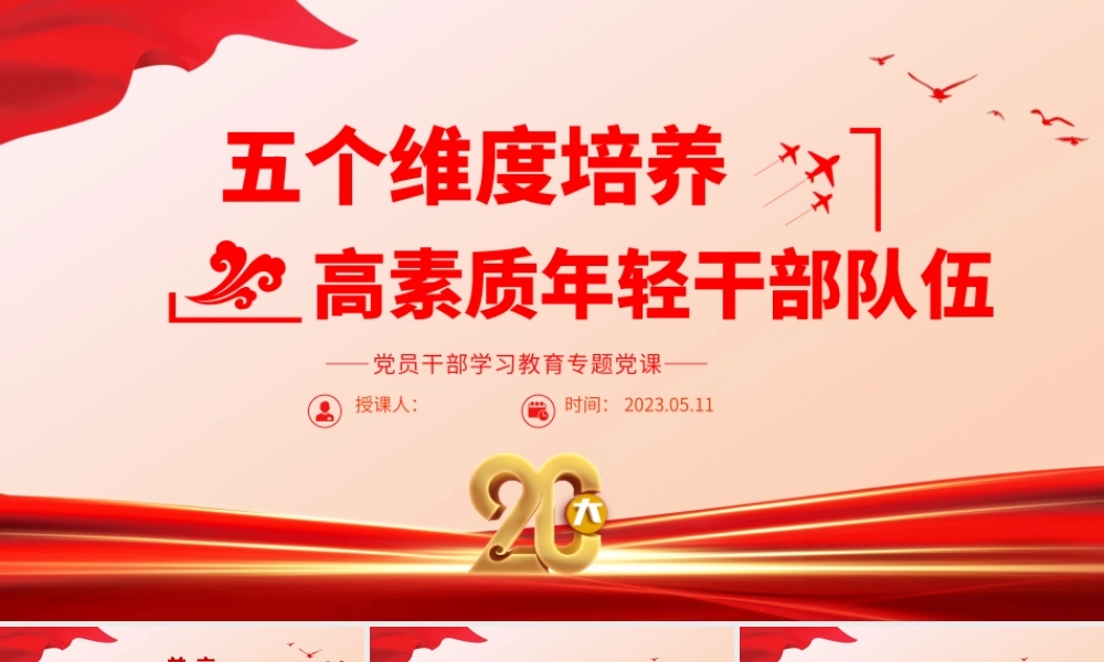 2023五个维度培养高素质年轻干部队伍PPT大气精美风党员干部学习教育专题党课课件.pptx