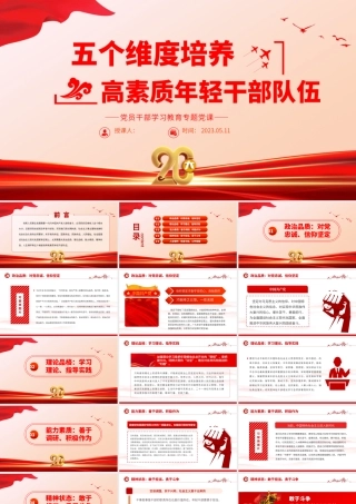 2023五个维度培养高素质年轻干部队伍PPT大气精美风党员干部学习教育专题党课课件.pptx