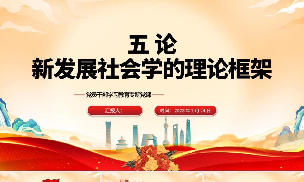 2023五论新发展社会学的理论框架PPT大气精美风党员干部学习教育专题党课课件.pptx
