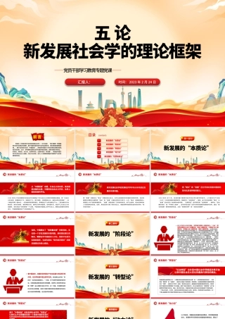 2023五论新发展社会学的理论框架PPT大气精美风党员干部学习教育专题党课课件.pptx