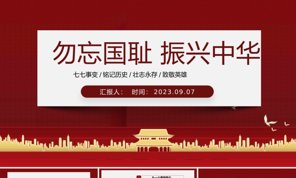 2023勿忘国耻振兴中华PPT红色党政风九一八事变主题班会课件模板.pptx