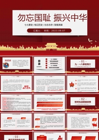 2023勿忘国耻振兴中华PPT红色党政风九一八事变主题班会课件模板.pptx