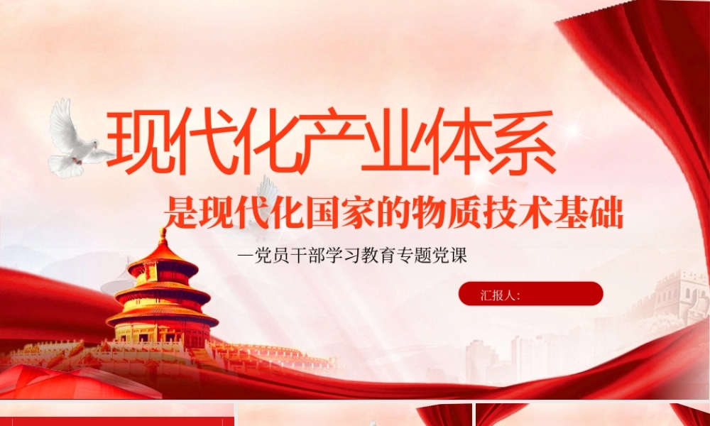 2023现代化产业体系是现代化国家的物质技术基础PPT大气精美风党员干部学习教育专题党课课件.pptx
