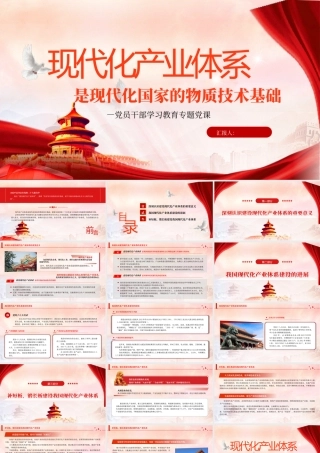2023现代化产业体系是现代化国家的物质技术基础PPT大气精美风党员干部学习教育专题党课课件.pptx