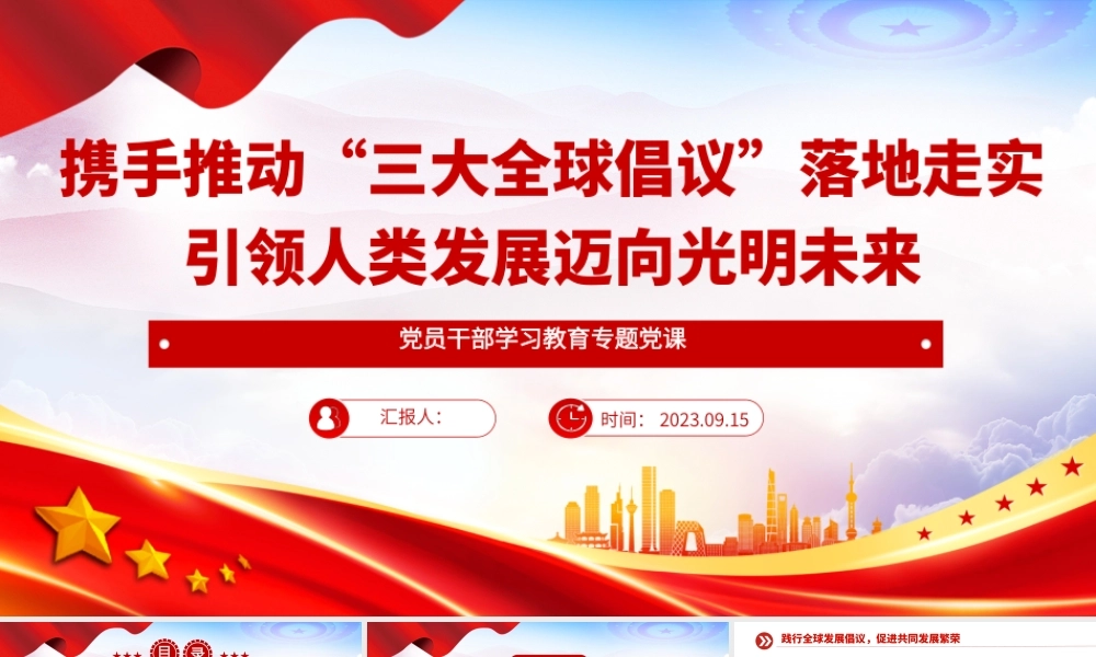 2023携手推动“三大全球倡议”落地走实引领人类发展迈向光明未来PPT大气精美风党员干部学习教育专题党课课件.pptx