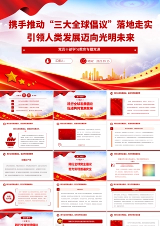 2023携手推动“三大全球倡议”落地走实引领人类发展迈向光明未来PPT大气精美风党员干部学习教育专题党课课件.pptx