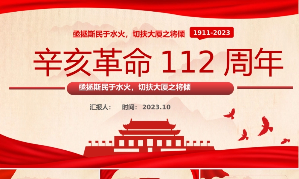2023辛亥革命112周年PPT红色党政风纪念辛亥革命112周年专题课件模板下载.pptx