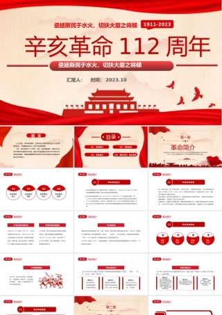 2023辛亥革命112周年PPT红色党政风纪念辛亥革命112周年专题课件模板下载.pptx