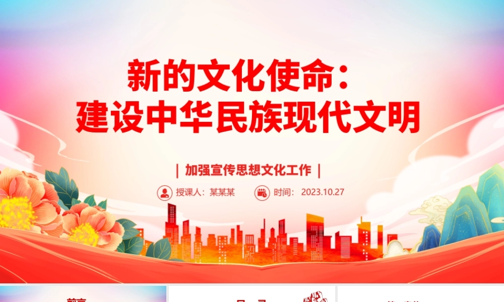 2023新的文化使命：建设中华民族现代文明ppt大气精美风加强宣传思想文化工作基层党员学习党课课件.pptx
