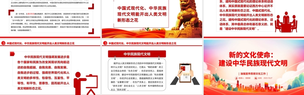 2023新的文化使命：建设中华民族现代文明ppt大气精美风加强宣传思想文化工作基层党员学习党课课件.pptx