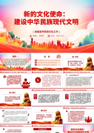 2023新的文化使命：建设中华民族现代文明ppt大气精美风加强宣传思想文化工作基层党员学习党课课件.pptx