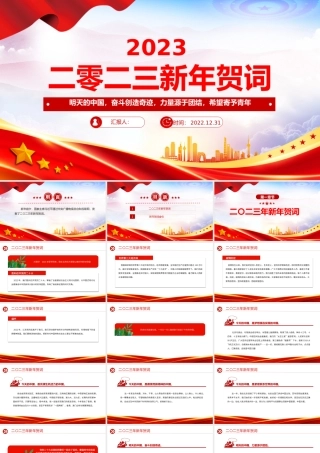 2023新年贺词PPT红色大气奋斗创造奇迹力量源于团结希望寄予青年党课学习课件.pptx