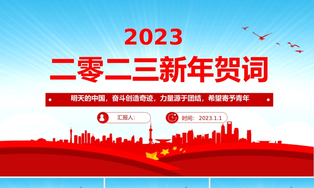 2023新年贺词PPT蓝色大气奋斗创造奇迹力量源于团结希望寄予青年党课学习课件.pptx