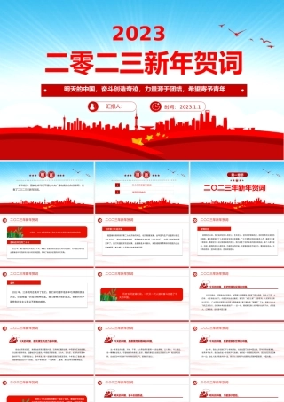 2023新年贺词PPT蓝色大气奋斗创造奇迹力量源于团结希望寄予青年党课学习课件.pptx