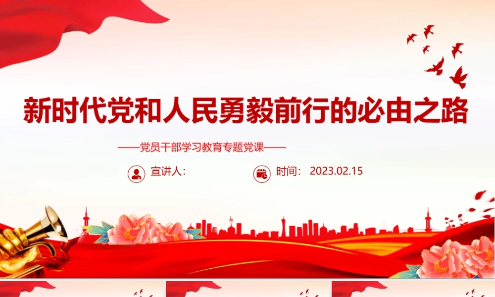 2023新时代党和人民勇毅前行的必由之路PPT大气精美风党员干部学习教育专题党建课件.pptx