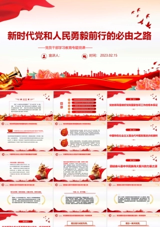 2023新时代党和人民勇毅前行的必由之路PPT大气精美风党员干部学习教育专题党建课件.pptx