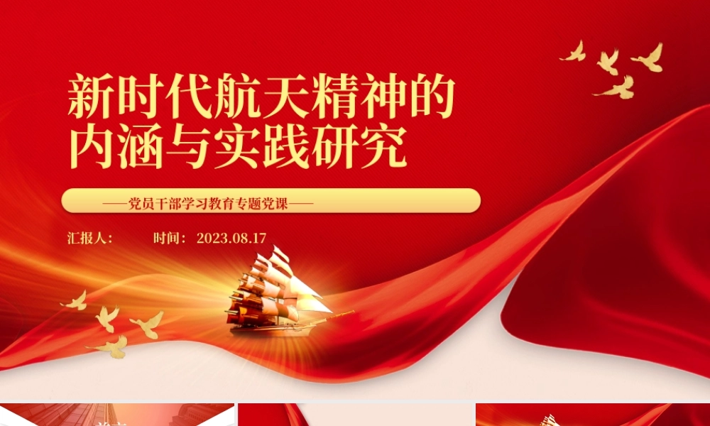 2023新时代航天精神的内涵与实践研究PPT大气精美风党员干部学习教育专题党课课件.pptx