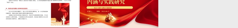 2023新时代航天精神的内涵与实践研究PPT大气精美风党员干部学习教育专题党课课件.pptx